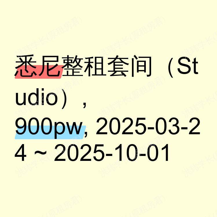 悉尼求租