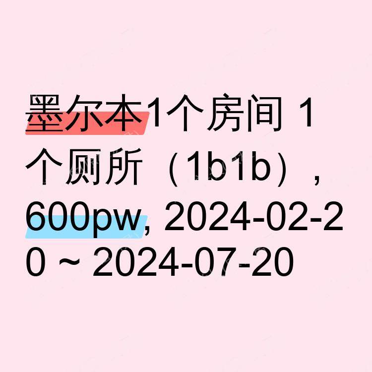 墨尔本求租