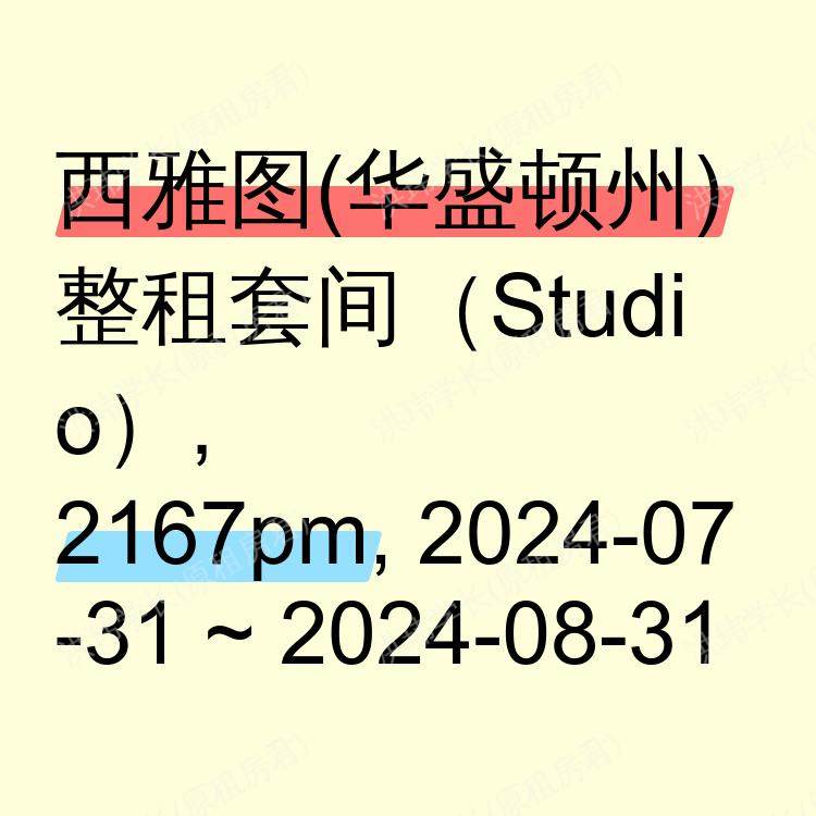 西雅图(华盛顿州)求租