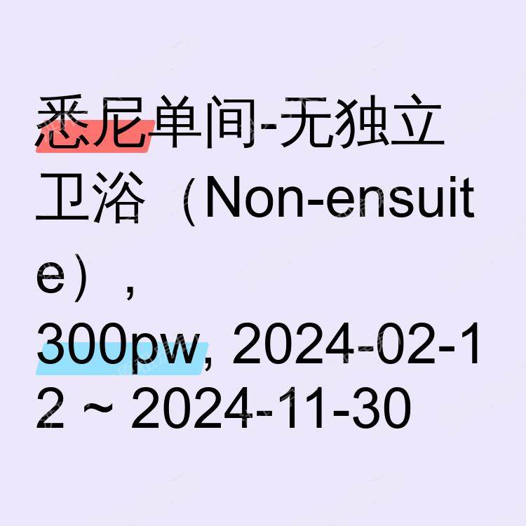 悉尼求租