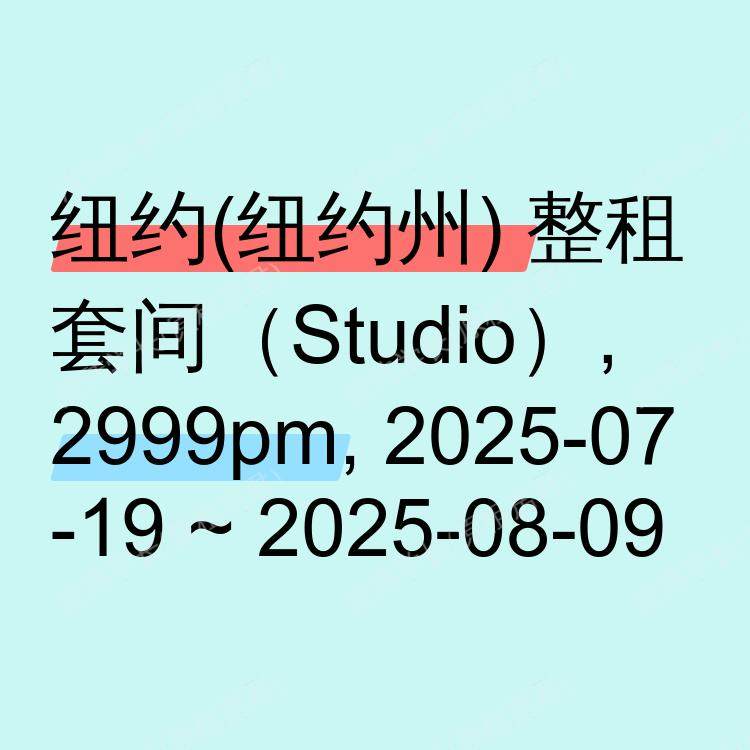 纽约(纽约州)求租