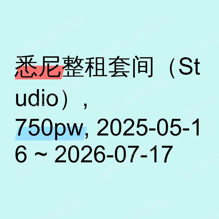 悉尼求租