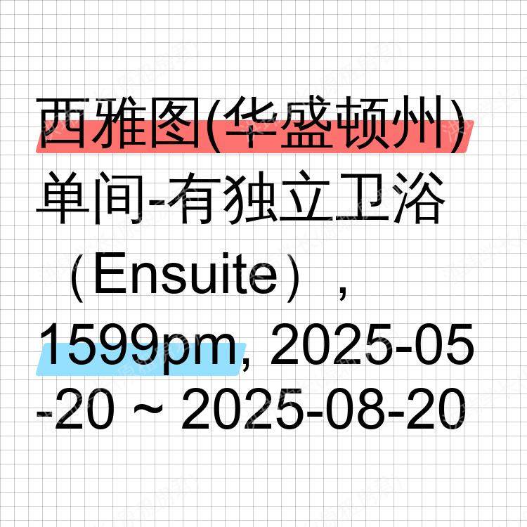 西雅图(华盛顿州)求租