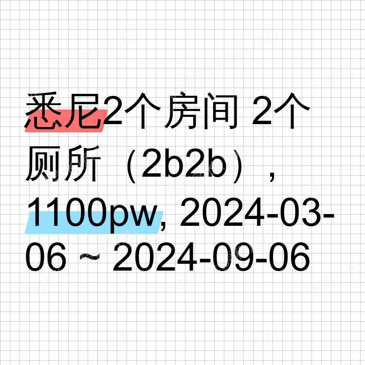 悉尼求租