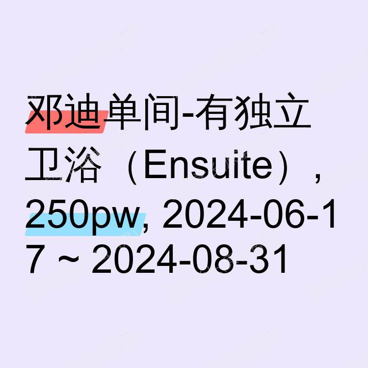 邓迪求租