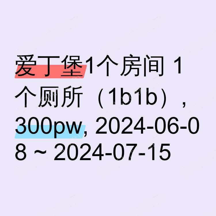 爱丁堡求租