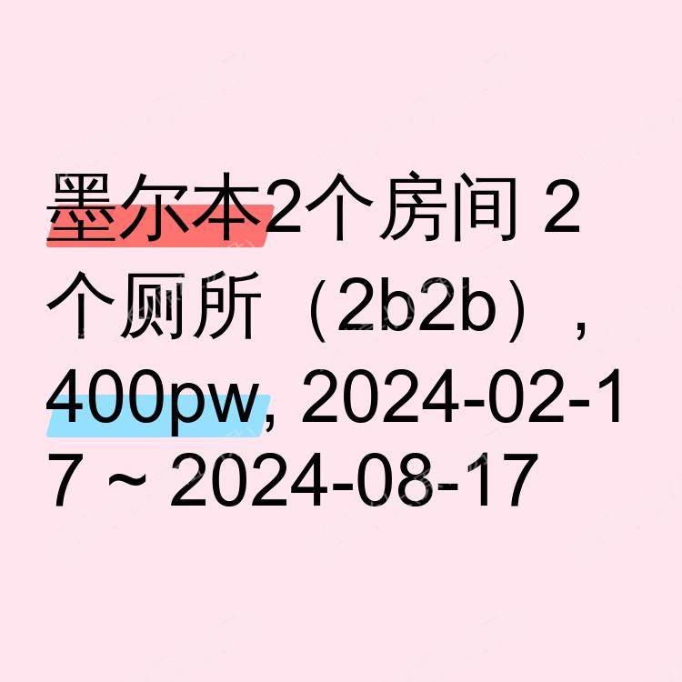 墨尔本求租