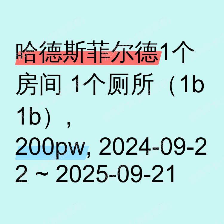 哈德斯菲尔德求租