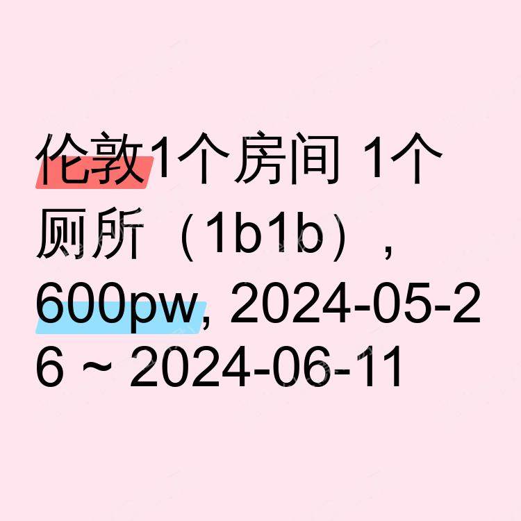 伦敦求租