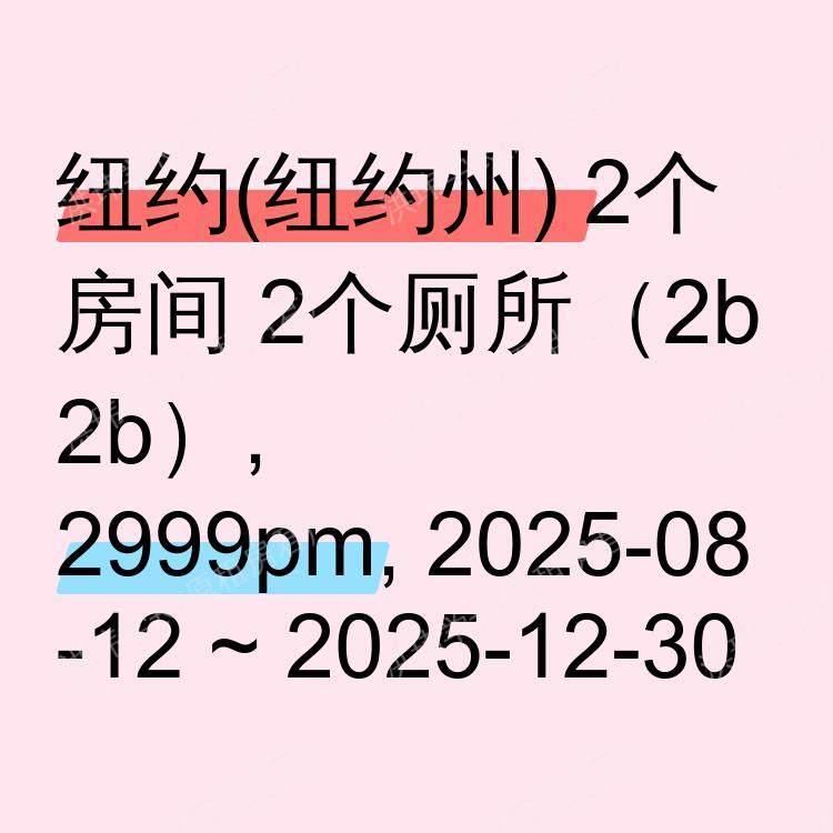 纽约(纽约州)求租