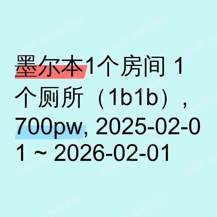 墨尔本求租