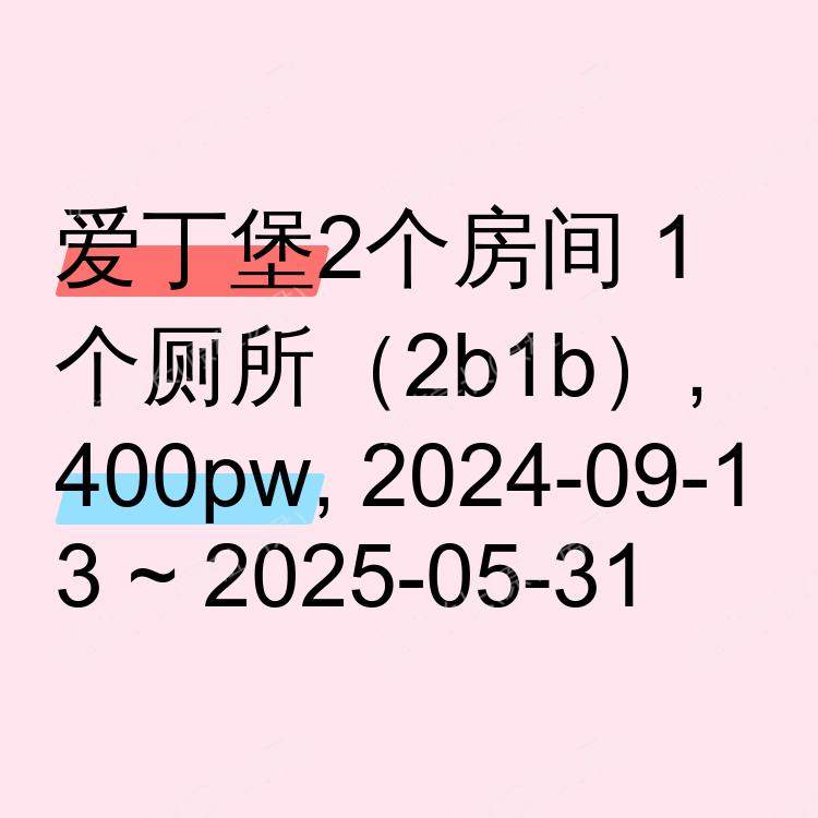 爱丁堡求租
