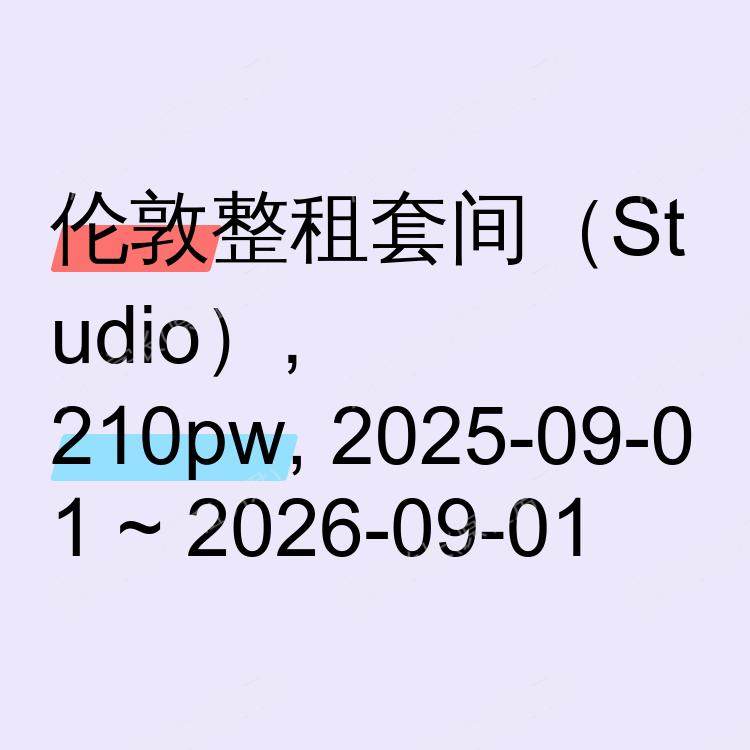 伦敦求租