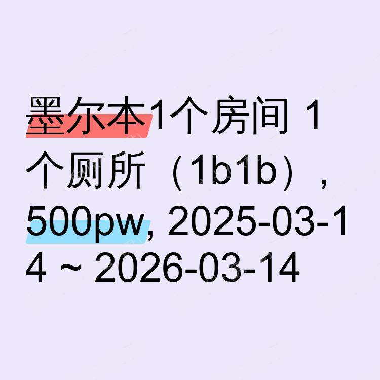 墨尔本求租