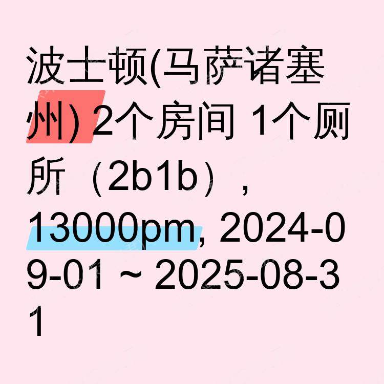 波士顿(马萨诸塞州)求租
