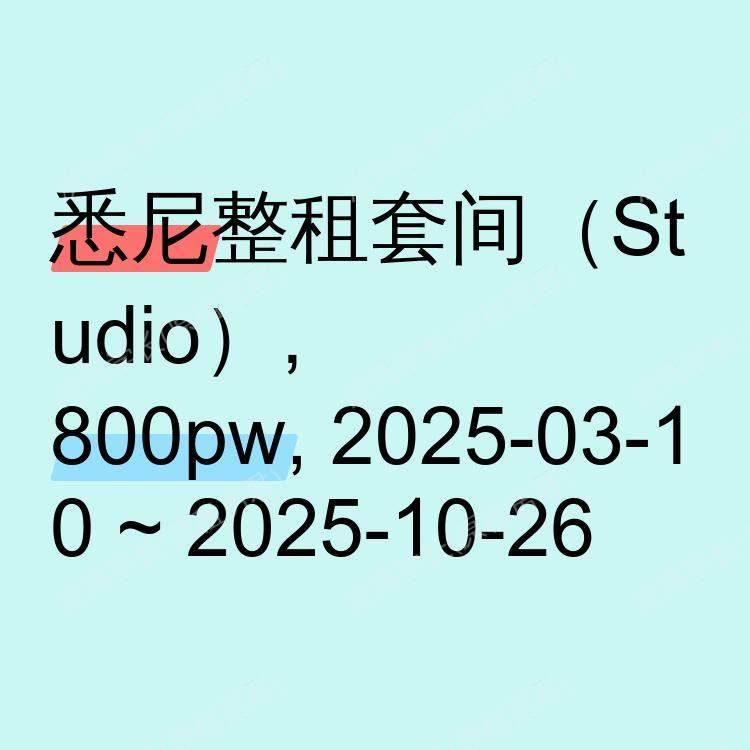 悉尼求租