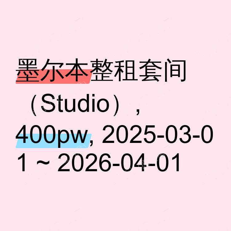 墨尔本求租