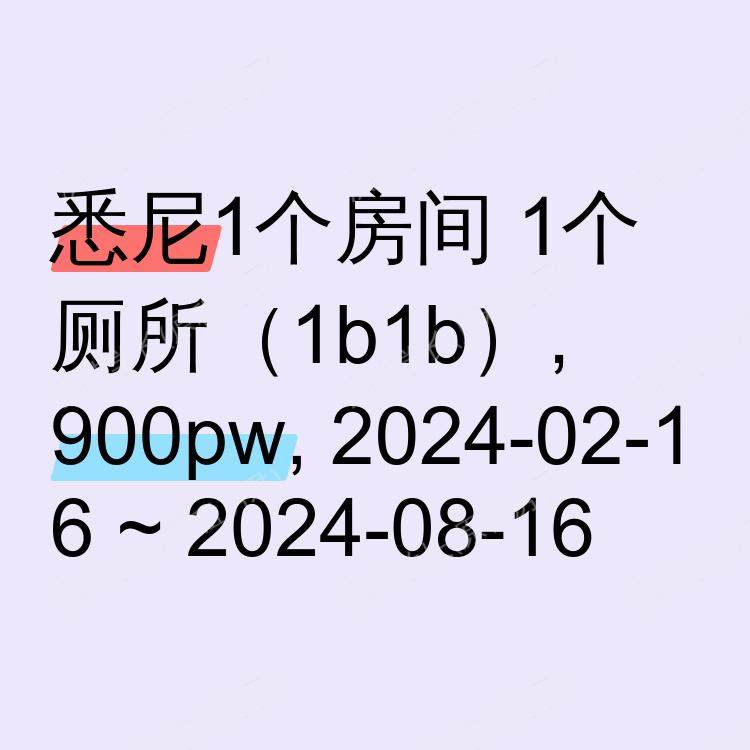 悉尼求租