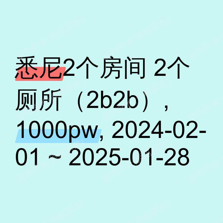 悉尼求租