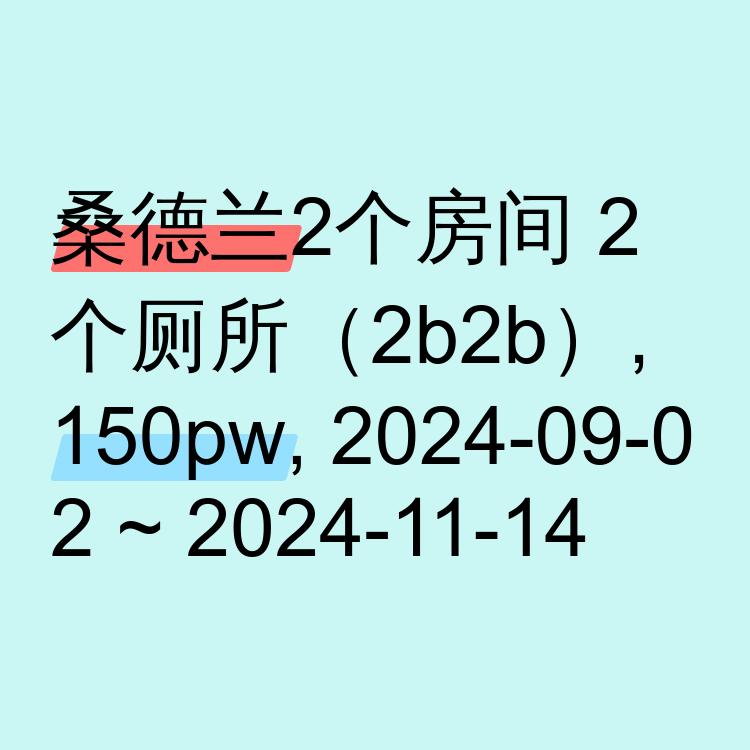 桑德兰求租