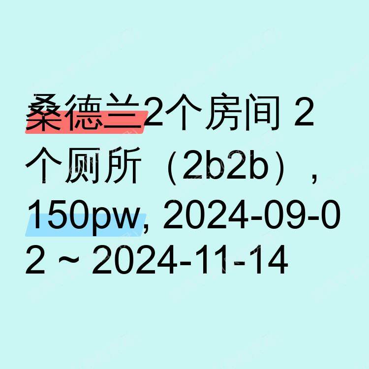 桑德兰求租
