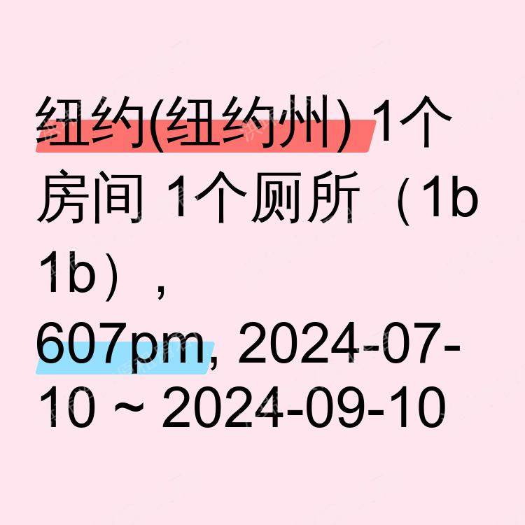 纽约(纽约州)求租