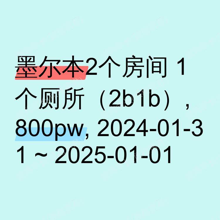 墨尔本求租