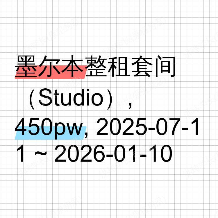 墨尔本求租