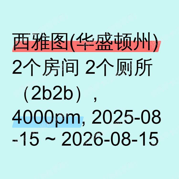西雅图(华盛顿州)求租