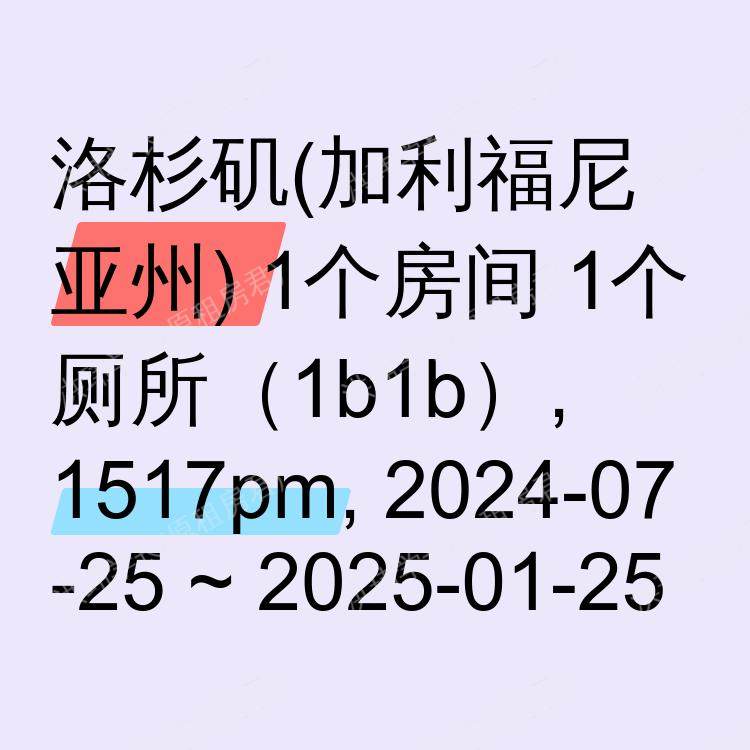 洛杉矶(加利福尼亚州)求租