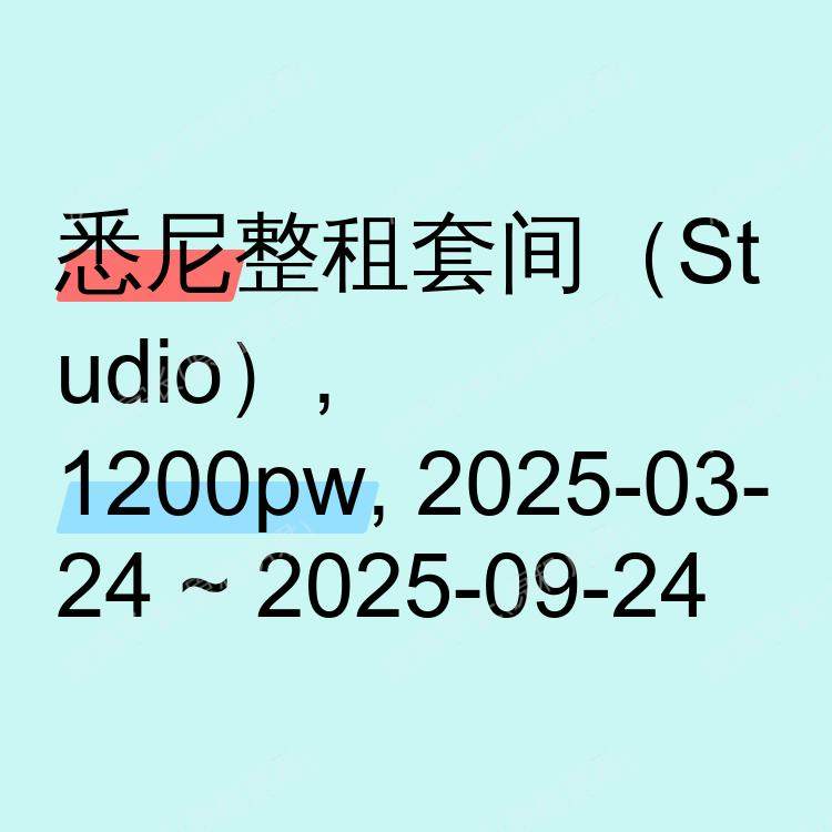 悉尼求租
