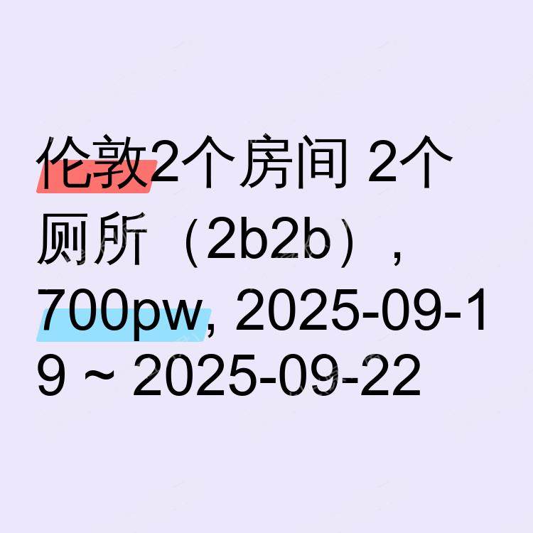 伦敦求租