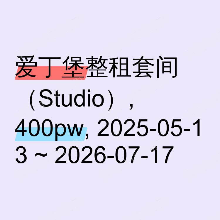 爱丁堡求租