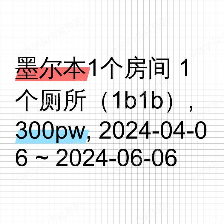 墨尔本求租