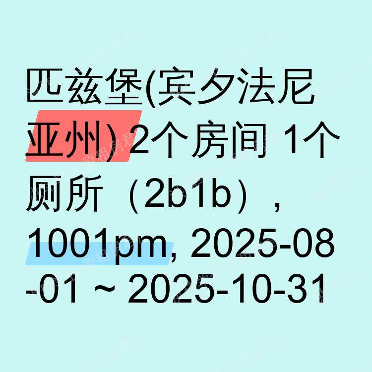 匹兹堡(宾夕法尼亚州)求租