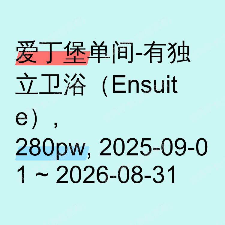 爱丁堡求租