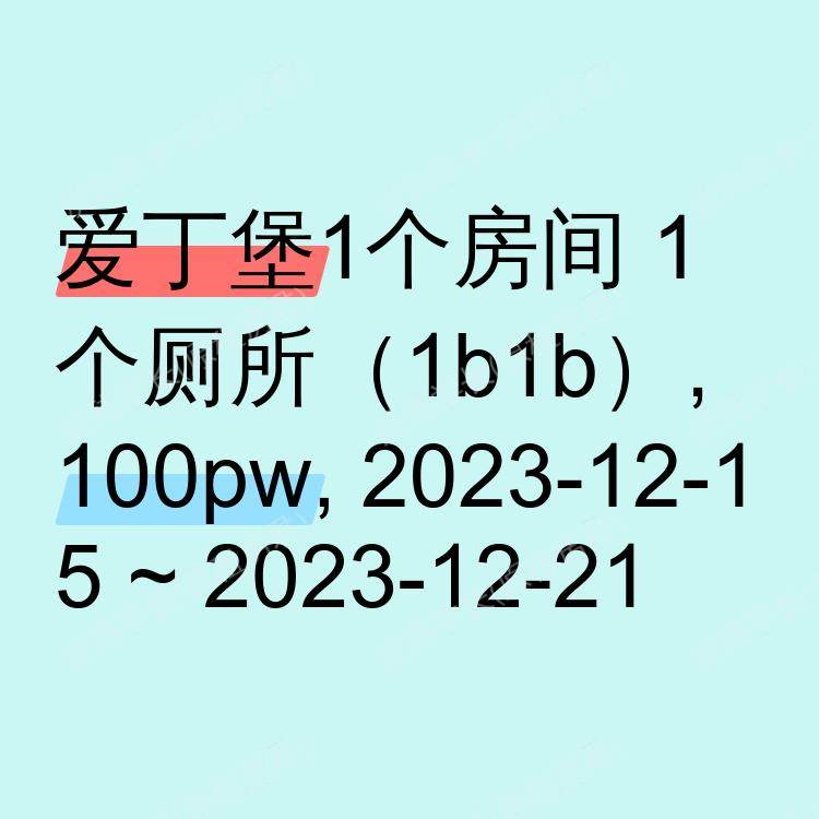 爱丁堡求租