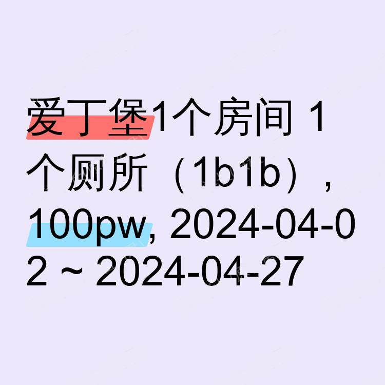 爱丁堡求租