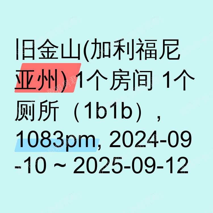 旧金山(加利福尼亚州)求租