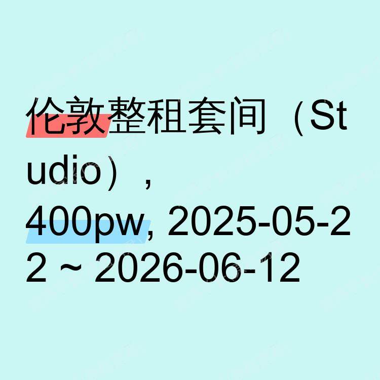 伦敦求租