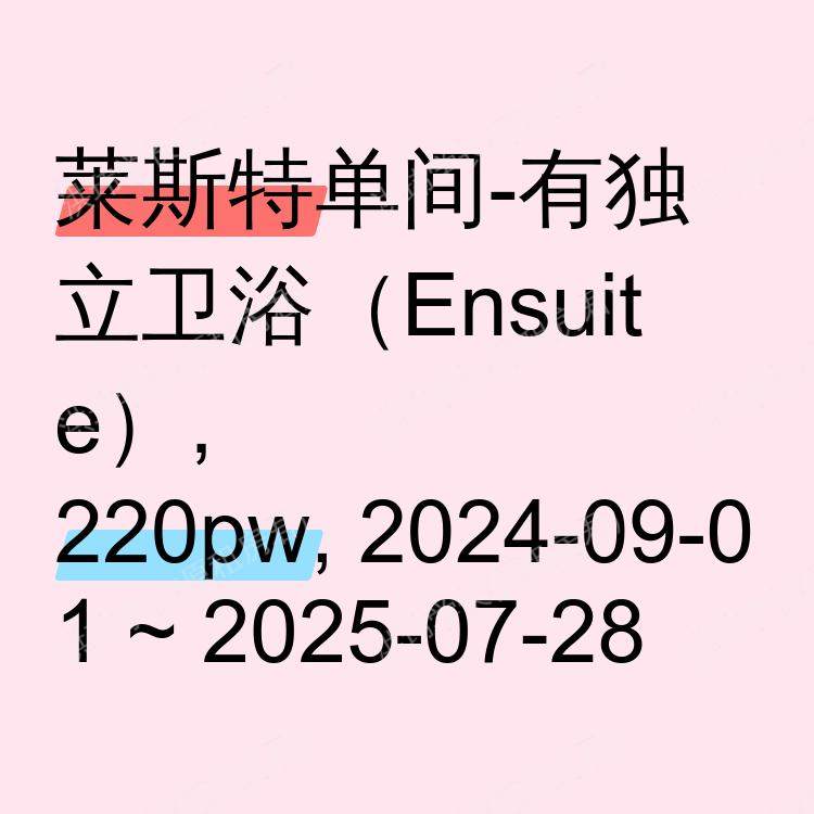 莱斯特求租