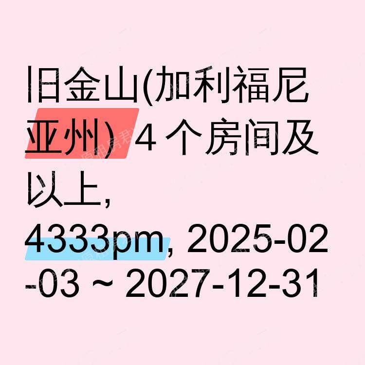 旧金山(加利福尼亚州)求租