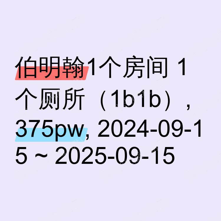 伯明翰求租