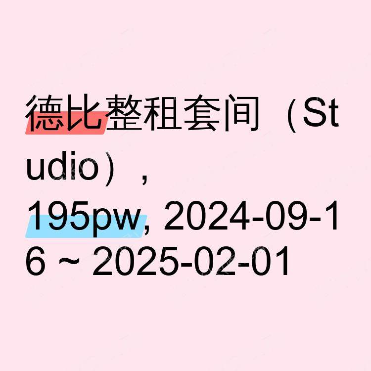 德比求租