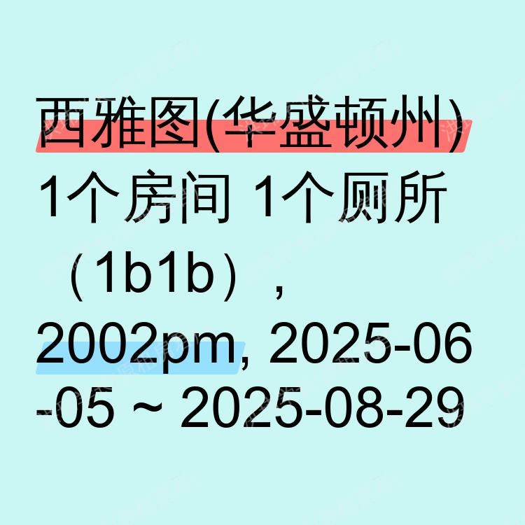 西雅图(华盛顿州)求租