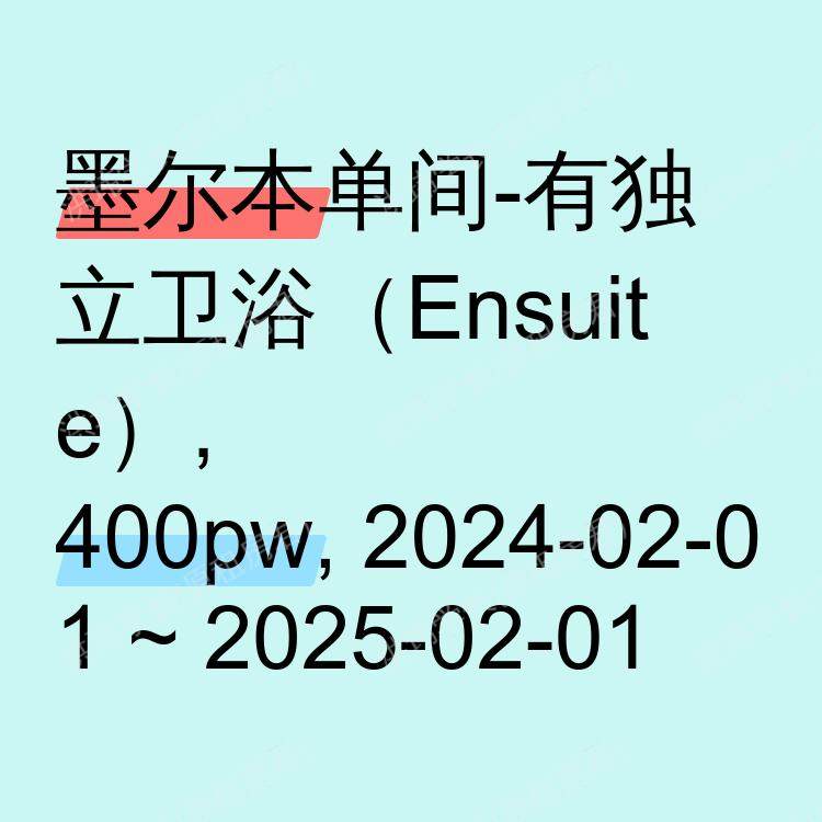 墨尔本求租