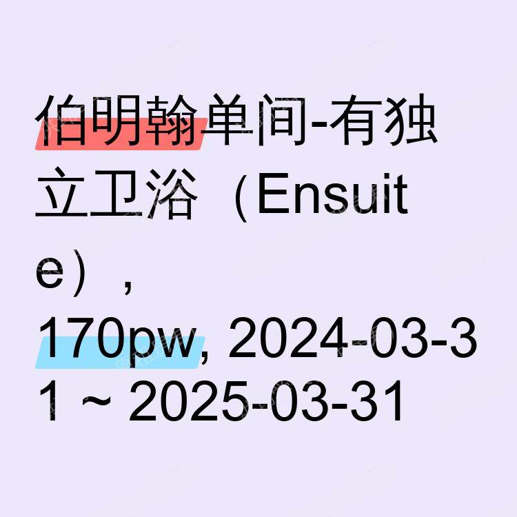 伯明翰求租