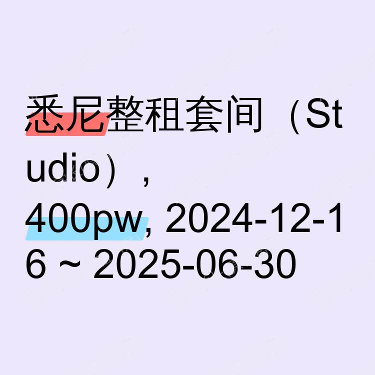 悉尼求租