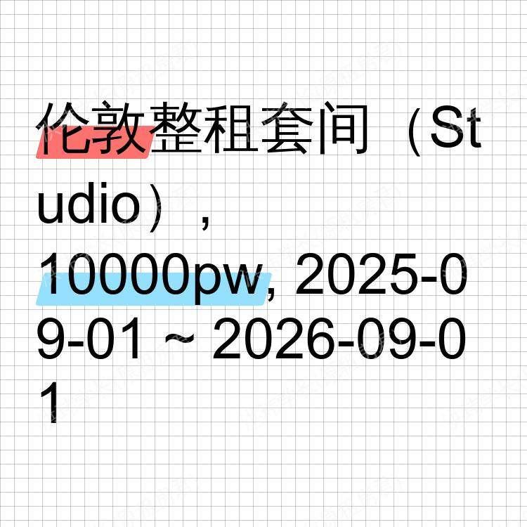 伦敦求租
