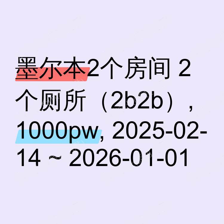 墨尔本求租